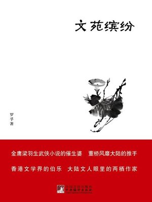 cover image of 文苑缤纷 (A Blossoming Literary World)